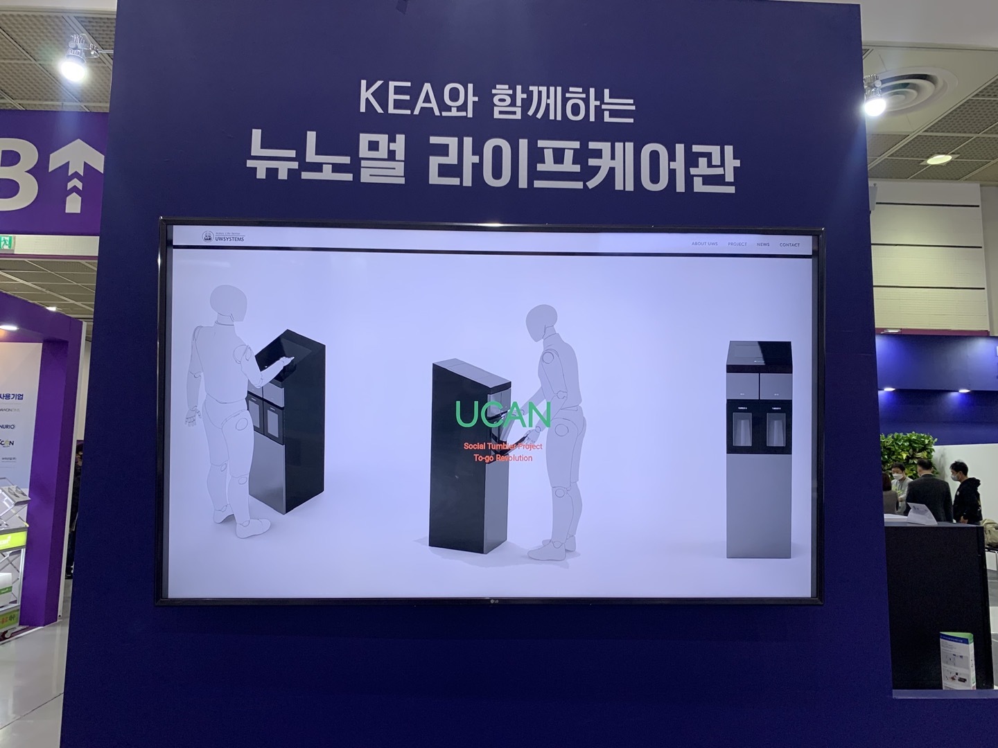 유더블유시스템즈 텀블러 세척 살균기 KES 2021 전시