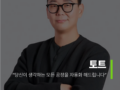 [기업 인터뷰] 토트, "당신이 생각하는 모든 공정을 자동화 해드립니다"