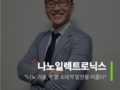 [기업 인터뷰] 나노일렉트로닉스, "나노 기술, 발열 소재의 발전을 이끌다"