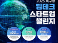 (제이엔피글로벌) 2025년 딥테크 스타트업 챌린지 참여기업 모집
