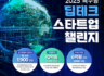 (제이엔피글로벌) 2025년 딥테크 스타트업 챌린지 참여기업 모집