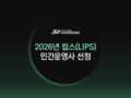 제이엔피글로벌, 2026년 립스(LIPS) 프로그램 민간운영사 선정